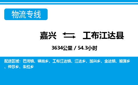 嘉興到工布江達(dá)縣物流專線-嘉興至工布江達(dá)縣貨運公司