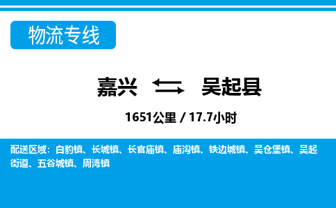 嘉興到吳起縣物流專(zhuān)線-嘉興至吳起縣貨運(yùn)公司