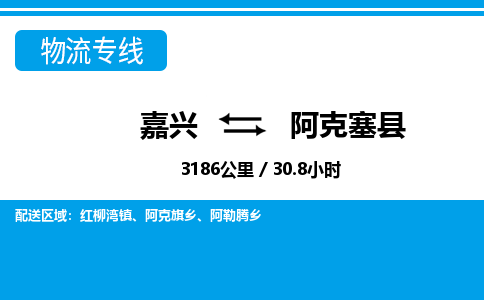嘉興到阿克塞縣物流專(zhuān)線-嘉興至阿克塞縣貨運(yùn)公司