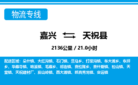 嘉興到天?？h物流專線-嘉興至天?？h貨運(yùn)公司