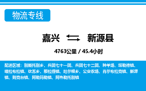 嘉興到新源縣物流專(zhuān)線(xiàn)-嘉興至新源縣貨運(yùn)公司