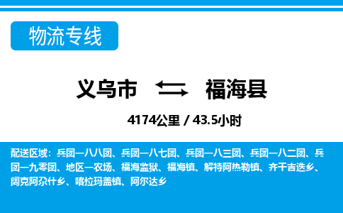 義烏市到福?？h物流專線-義烏市至福海縣貨運(yùn)公司