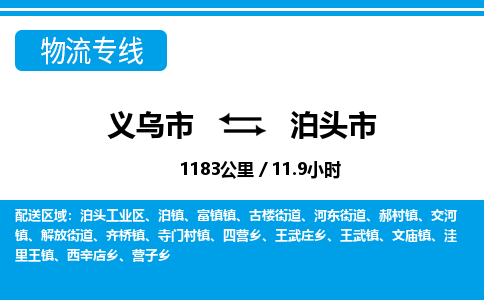 義烏市到泊頭市物流專(zhuān)線-義烏市至泊頭市貨運(yùn)公司