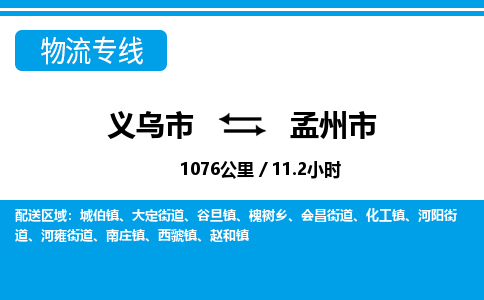 義烏市到孟州市物流專(zhuān)線-義烏市至孟州市貨運(yùn)公司