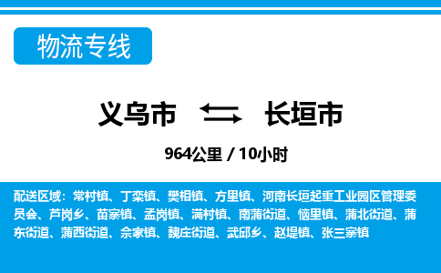 義烏市到長(zhǎng)垣市物流專(zhuān)線-義烏市至長(zhǎng)垣市貨運(yùn)公司