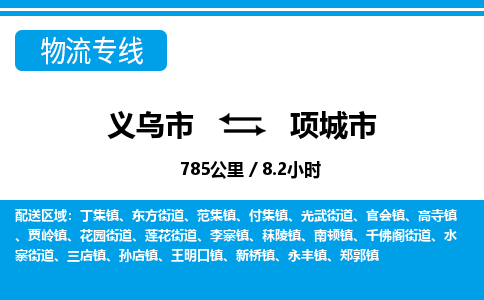 義烏市到項(xiàng)城市物流專(zhuān)線-義烏市至項(xiàng)城市貨運(yùn)公司