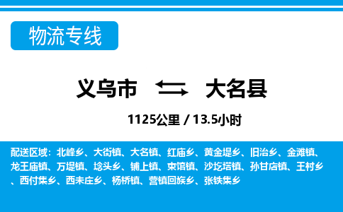 義烏市到大名縣物流專(zhuān)線(xiàn)-義烏市至大名縣貨運(yùn)公司