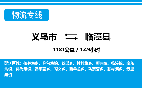 義烏市到臨漳縣物流專(zhuān)線-義烏市至臨漳縣貨運(yùn)公司