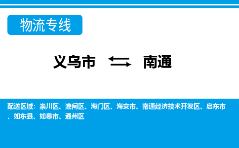 義烏市到南通物流專(zhuān)線(xiàn)-義烏市至南通貨運(yùn)公司