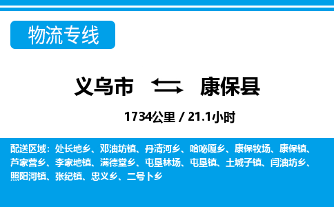 義烏市到康?？h物流專線-義烏市至康?？h貨運公司