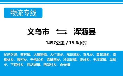 義烏市到渾源縣物流專(zhuān)線-義烏市至渾源縣貨運(yùn)公司