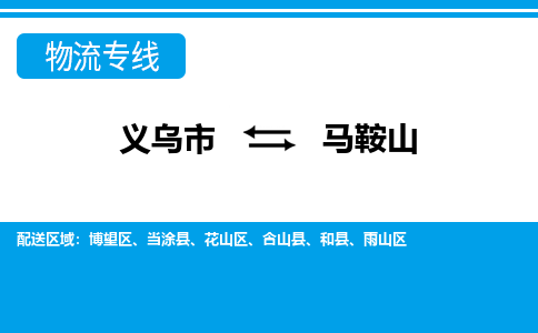 義烏市到馬鞍山物流專(zhuān)線-義烏市至馬鞍山貨運(yùn)公司