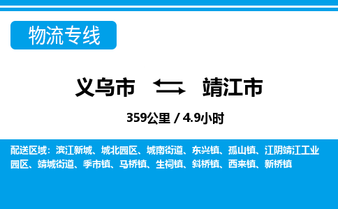 義烏市到靖江市物流專(zhuān)線(xiàn)-義烏市至靖江市貨運(yùn)公司