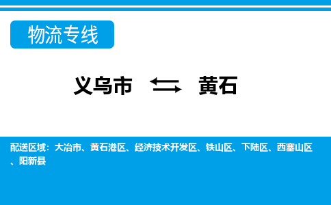 義烏市到黃石物流專(zhuān)線(xiàn)-義烏市至黃石貨運(yùn)公司
