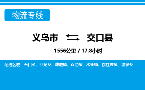 義烏市到交口縣物流專(zhuān)線(xiàn)-義烏市至交口縣貨運(yùn)公司