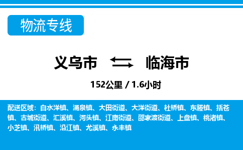 義烏市到臨海市物流專(zhuān)線(xiàn)-義烏市至臨海市貨運(yùn)公司