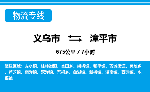 義烏市到漳平市物流專(zhuān)線-義烏市至漳平市貨運(yùn)公司