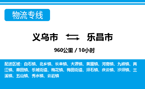 義烏市到樂(lè)昌市物流專(zhuān)線-義烏市至樂(lè)昌市貨運(yùn)公司