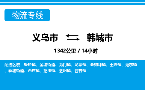 義烏市到韓城市物流專線-義烏市至韓城市貨運(yùn)公司
