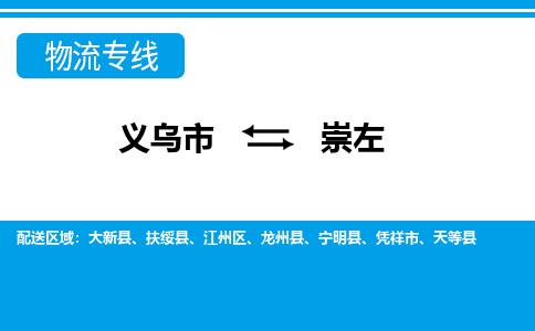 義烏市到崇左物流專(zhuān)線(xiàn)-義烏市至崇左貨運(yùn)公司