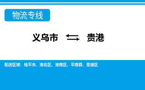 義烏市到貴港物流專(zhuān)線-義烏市至貴港貨運(yùn)公司