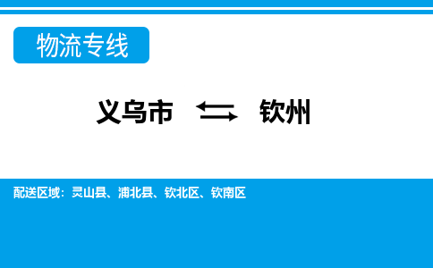義烏市到欽州物流專(zhuān)線-義烏市至欽州貨運(yùn)公司