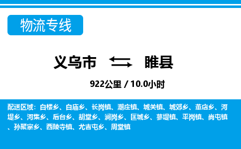 義烏市到睢縣物流專(zhuān)線-義烏市至睢縣貨運(yùn)公司