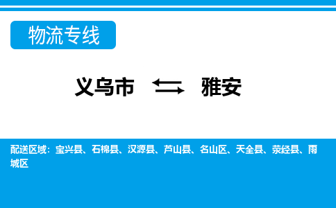 義烏市到雅安物流專(zhuān)線(xiàn)-義烏市至雅安貨運(yùn)公司