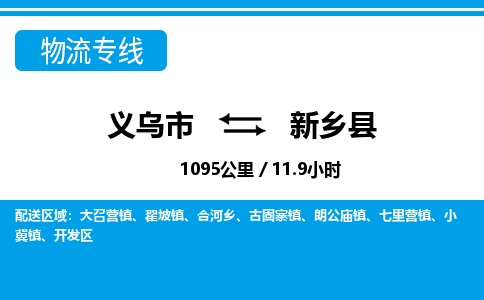 義烏市到新鄉(xiāng)縣物流專(zhuān)線-義烏市至新鄉(xiāng)縣貨運(yùn)公司