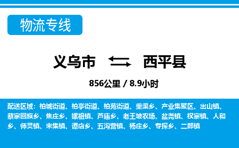 義烏市到西平縣物流專(zhuān)線-義烏市至西平縣貨運(yùn)公司
