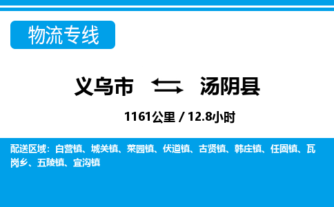 義烏市到湯陰縣物流專(zhuān)線(xiàn)-義烏市至湯陰縣貨運(yùn)公司