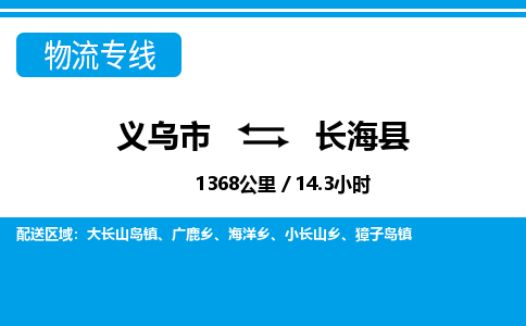 義烏市到長?？h物流專線-義烏市至長海縣貨運公司