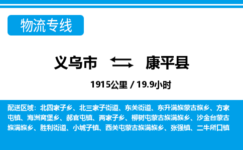 義烏市到康平縣物流專(zhuān)線-義烏市至康平縣貨運(yùn)公司