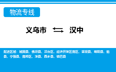 義烏市到漢中物流專(zhuān)線-義烏市至漢中貨運(yùn)公司