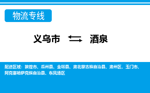 義烏市到酒泉物流專(zhuān)線-義烏市至酒泉貨運(yùn)公司