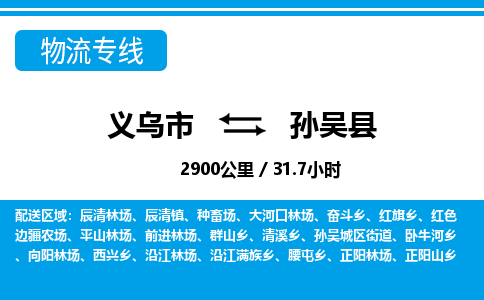 義烏市到孫吳縣物流專(zhuān)線-義烏市至孫吳縣貨運(yùn)公司