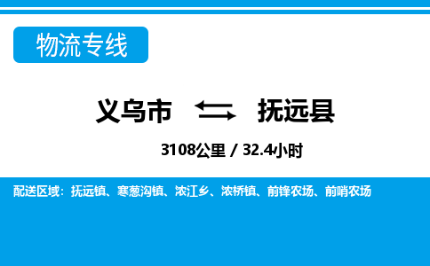 義烏市到撫遠(yuǎn)縣物流專(zhuān)線-義烏市至撫遠(yuǎn)縣貨運(yùn)公司