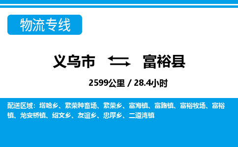 義烏市到富裕縣物流專線-義烏市至富?？h貨運公司