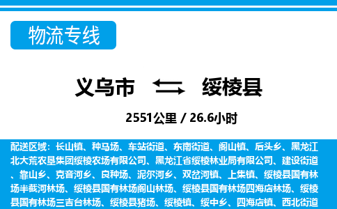義烏市到綏棱縣物流專(zhuān)線(xiàn)-義烏市至綏棱縣貨運(yùn)公司