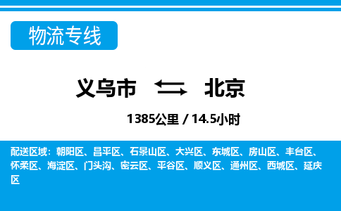 義烏市到北京物流專(zhuān)線-義烏市至北京貨運(yùn)公司