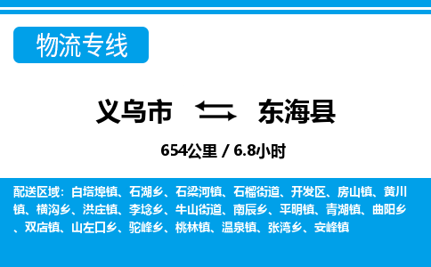義烏市到東海縣物流專線-義烏市至東?？h貨運(yùn)公司
