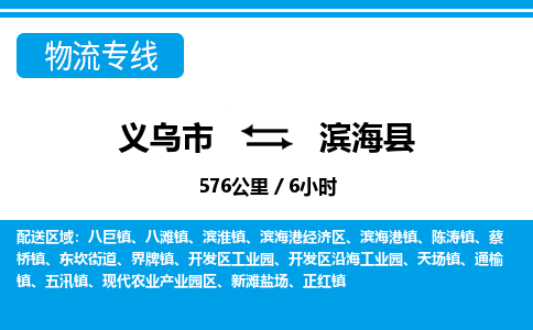 義烏市到濱?？h物流專(zhuān)線(xiàn)-義烏市至濱?？h貨運(yùn)公司