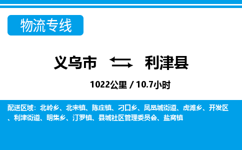 義烏市到利津縣物流專(zhuān)線(xiàn)-義烏市至利津縣貨運(yùn)公司
