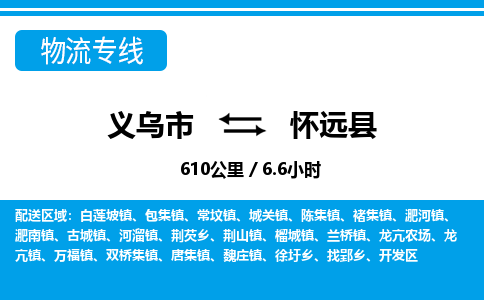 義烏市到懷遠(yuǎn)縣物流專(zhuān)線-義烏市至懷遠(yuǎn)縣貨運(yùn)公司