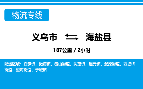 義烏市到海鹽縣物流專線-義烏市至海鹽縣貨運公司