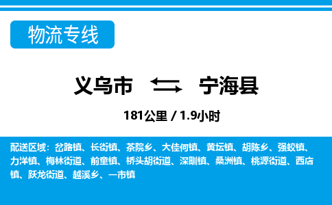 義烏市到寧?？h物流專線-義烏市至寧?？h貨運(yùn)公司