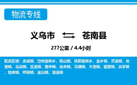 義烏市到蒼南縣物流專(zhuān)線(xiàn)-義烏市至蒼南縣貨運(yùn)公司