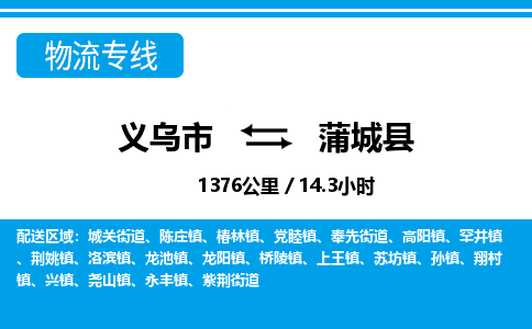 義烏市到浦城縣物流專線-義烏市至浦城縣貨運公司