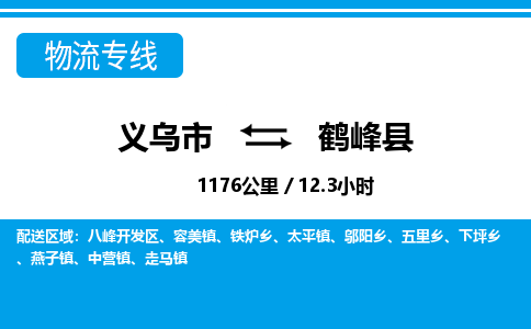 義烏市到鶴峰縣物流專(zhuān)線-義烏市至鶴峰縣貨運(yùn)公司