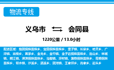 義烏市到會同縣物流專線-義烏市至?xí)h貨運(yùn)公司